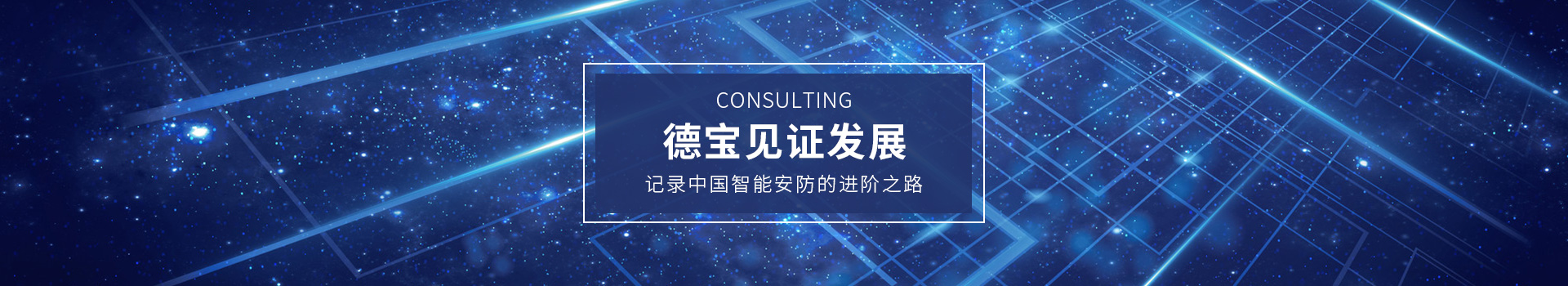 德寶見證發展，記錄中國智能安防的進階之路