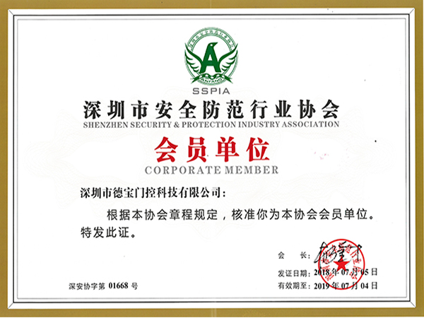 德寶榮譽：深圳市安全防范行業協會會員單位
