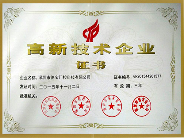 德寶榮譽：高新技術企業證書